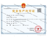 建筑業(yè)企業(yè)安全生產(chǎn)資質證書